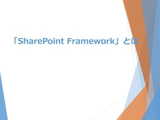 「SharePoint Framework」とは
 