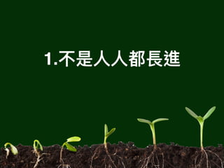 1.不是⼈人⼈人都長進
 