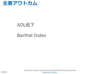 主要アウトカム
#J15101
http://www.study-channel.com/2015/07/timed-up-and-go.html
ADL低下
Barthel Index
 
