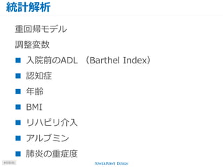 統計解析
#J15101
重回帰モデル
調整変数
 入院前のADL （Barthel Index）
 認知症
 年齢
 BMI
 リハビリ介入
 アルブミン
 肺炎の重症度
 