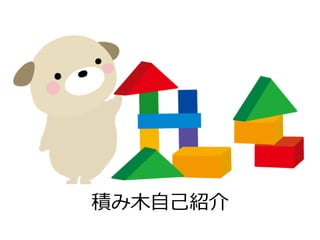 積み木自己紹介
 