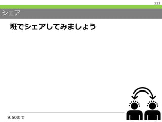 シェア
班でシェアしてみましょう
111
9:50まで
 