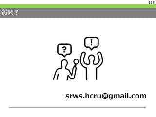 質問？
115
srws.hcru@gmail.com
 
