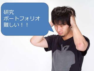 3
研究
ポートフォリオ
難しい！！
 