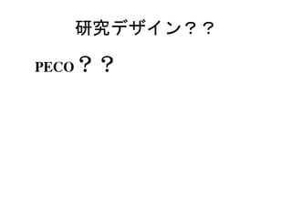 研究デザイン？？
PECO？？
 