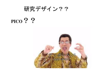 研究デザイン？？
PICO？？
 