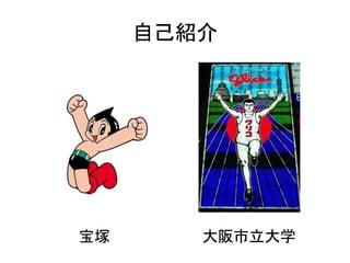 自己紹介
宝塚 大阪市立大学
 