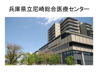 兵庫県立尼崎総合医療センター
 