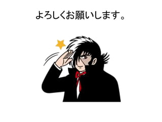 よろしくお願いします。
 