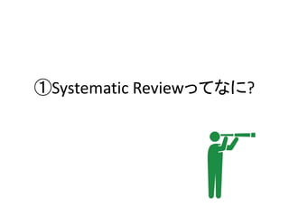 ①Systematic Reviewってなに?
 