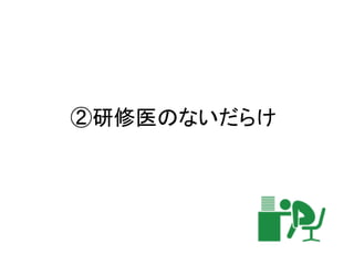 ②研修医のないだらけ
 