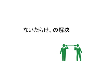 ないだらけ、の解決
 