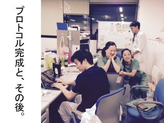 プ
ロ
ト
コ
ル
完
成
と
、
そ
の
後
。
 