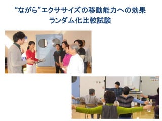 “ながら”エクササイズの移動能力への効果
ランダム化比較試験
 