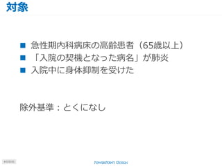 対象
#J15101
 急性期内科病床の高齢患者（65歳以上）
 「入院の契機となった病名」が肺炎
 入院中に身体抑制を受けた
除外基準：とくになし
 