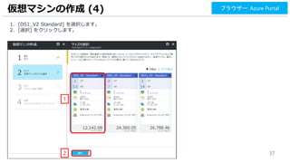 37
1. [DS1_V2 Standard] を選択します。
2. [選択] をクリックします。
仮想マシンの作成 (4)
2
ブラウザー: Azure Portal
1
 
