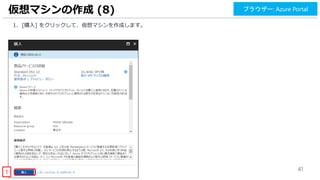 41
仮想マシンの作成 (8) ブラウザー: Azure Portal
1. [購入] をクリックして、仮想マシンを作成します。
1
 