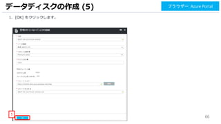 66
データディスクの作成 (5) ブラウザー: Azure Portal
1
1. [OK] をクリックします。
 