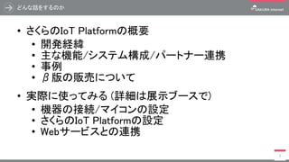 さくらのIoT Platformを使ってみよう ～OSC浜名湖編～