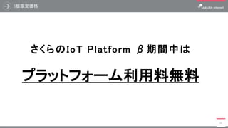 さくらのIoT Platformを使ってみよう ～OSC浜名湖編～