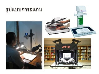 รูปแบบการสแกน
 