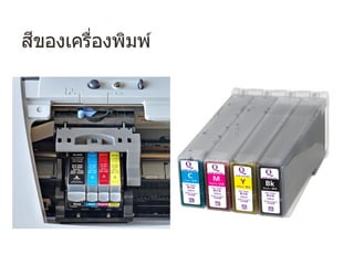 สีของเครื่องพิมพ์
 
