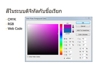 สีในระบบดิจิทัลกับชื่อเรียก
• CMYK
• RGB
• Web Code
 