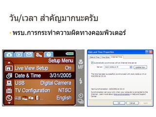 วัน/เวลา สําคัญมากนะครับ
• พรบ.การกระทําความผิดทางคอมพิวเตอร์
 