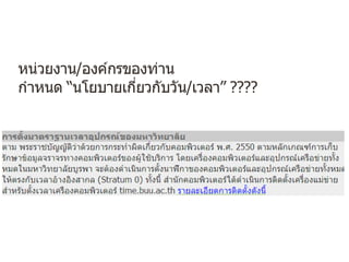 หน่วยงาน/องค์กรของท่าน
กําหนด “นโยบายเกี่ยวกับวัน/เวลา” ????
 