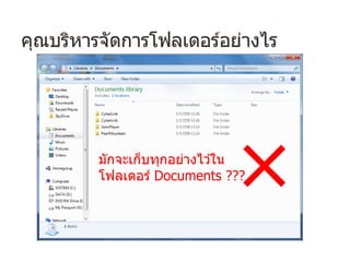 คุณบริหารจัดการโฟลเดอร์อย่างไร
มักจะเก็บทุกอย่างไว ้ใน
โฟลเดอร์ Documents ???
×
 