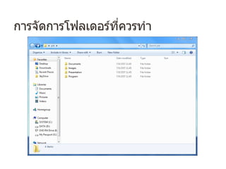 การจัดการโฟลเดอร์ที่ควรทํา
 