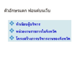 ตัวอักษรแตก ฟอนต์บนเว็บ
 