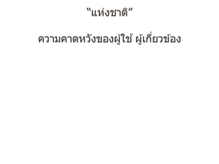 “แห่งชาติ”
ความคาดหวังของผู้ใช ้ผู้เกี่ยวข ้อง
 