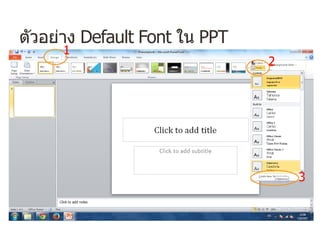 ตัวอย่าง Default Font ใน PPT
1
2
3
 