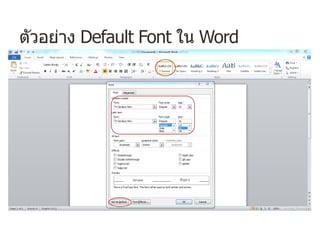 ตัวอย่าง Default Font ใน Word
 