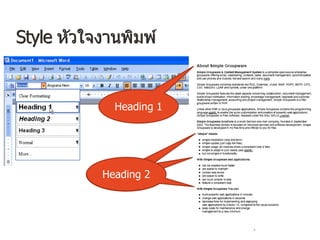 Style หัวใจงานพิมพ์
Heading 1
Heading 2Heading 2Heading 2
 