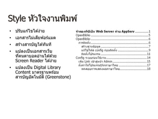 Style หัวใจงานพิมพ์
• ปรับแก ้ไขได ้ง่าย
• เอกสารไม่เสียฟอร์แมต
• สร ้างสารบัญได ้ทันที
• แปลงเป็นเอกสารเว็บ
ที่คนตาบอดอ่านได ้ด ้วย
Screen Reader ได ้ง่าย
• แปลงเป็น Digital Library
Content มาตรฐานพร ้อม
สารบัญอัตโนมัติ (Greenstone)
 