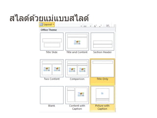 สไลด์ด ้วยแม่แบบสไลด์
 