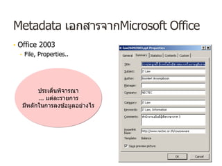 Metadata เอกสารจากMicrosoft Office
• Office 2003
• File, Properties..
ประเด็นพิจารณา
... แต่ละรายการ
มีหลักในการลงข ้อมูลอย่างไร
 