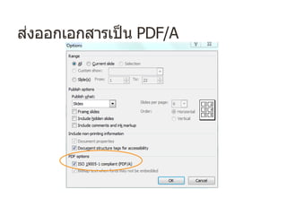 ส่งออกเอกสารเป็น PDF/A
 
