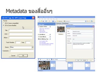 Metadata ของสื่ออื่นๆ
 
