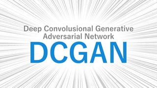 Deep Convolusional Generative
Adversarial Network
DCGAN
 