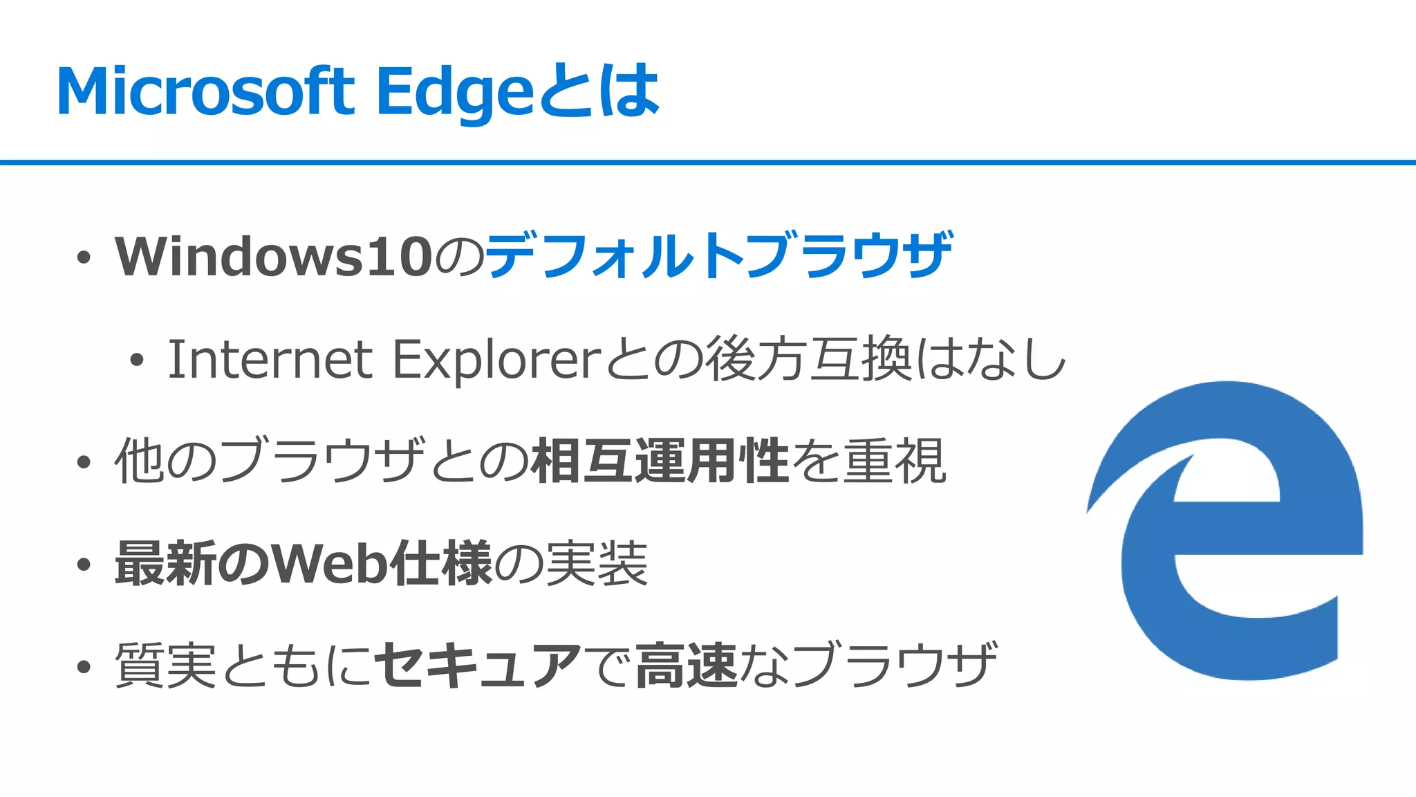 Microsoft Edgeとは
デフォルトブラウザ
 