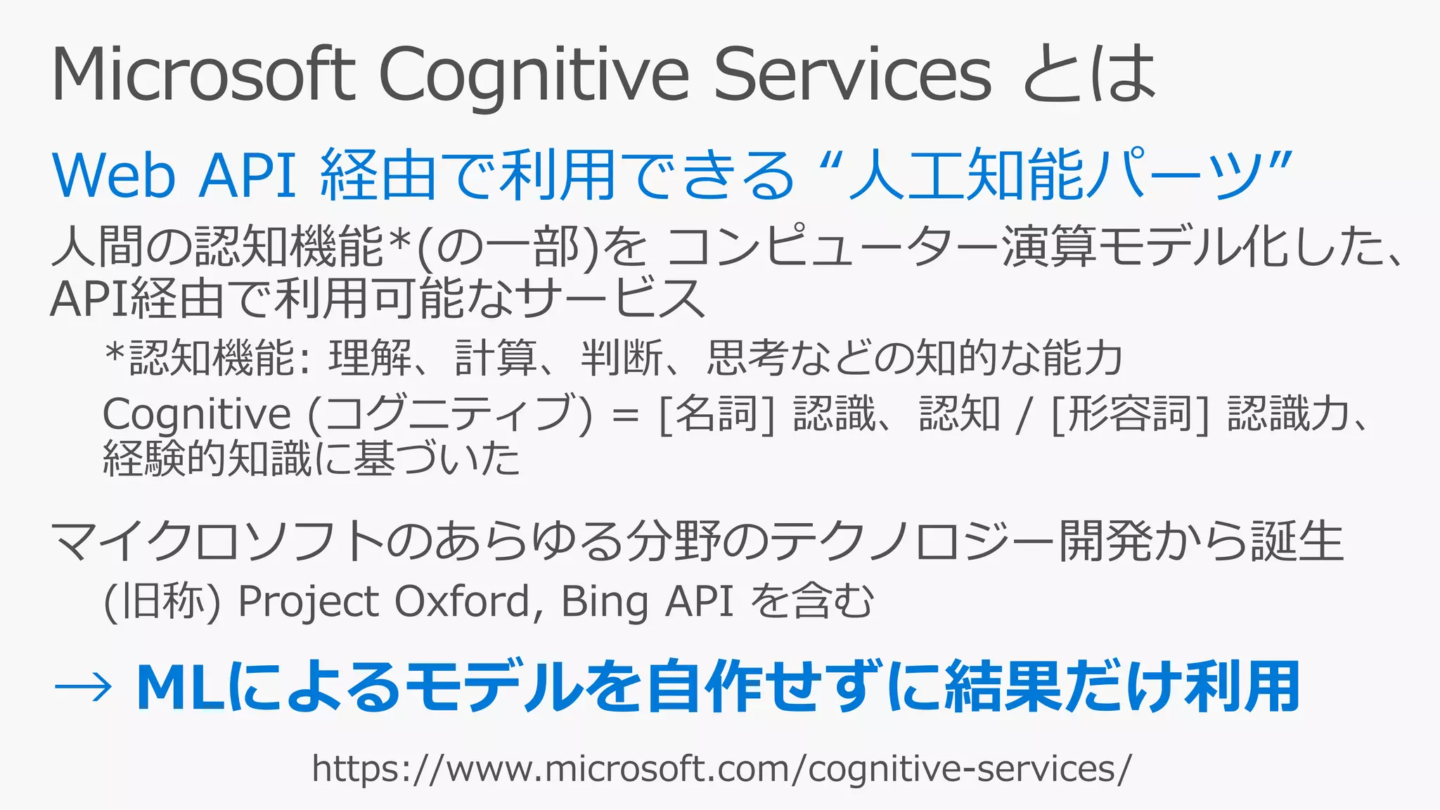 → MLによるモデルを自作せずに結果だけ利用
 