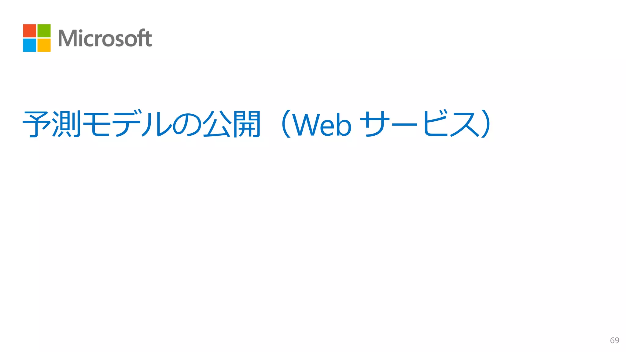 予測モデルの公開（Web サービス）
69
 