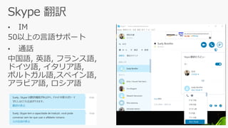 • IM
50以上の言語サポート
• 通話
中国語, 英語, フランス語,
ドイツ語, イタリア語,
ポルトガル語,スペイン語,
アラビア語, ロシア語
 
