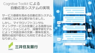 Cognitive Toolkit による
自動応答システムの実現
 