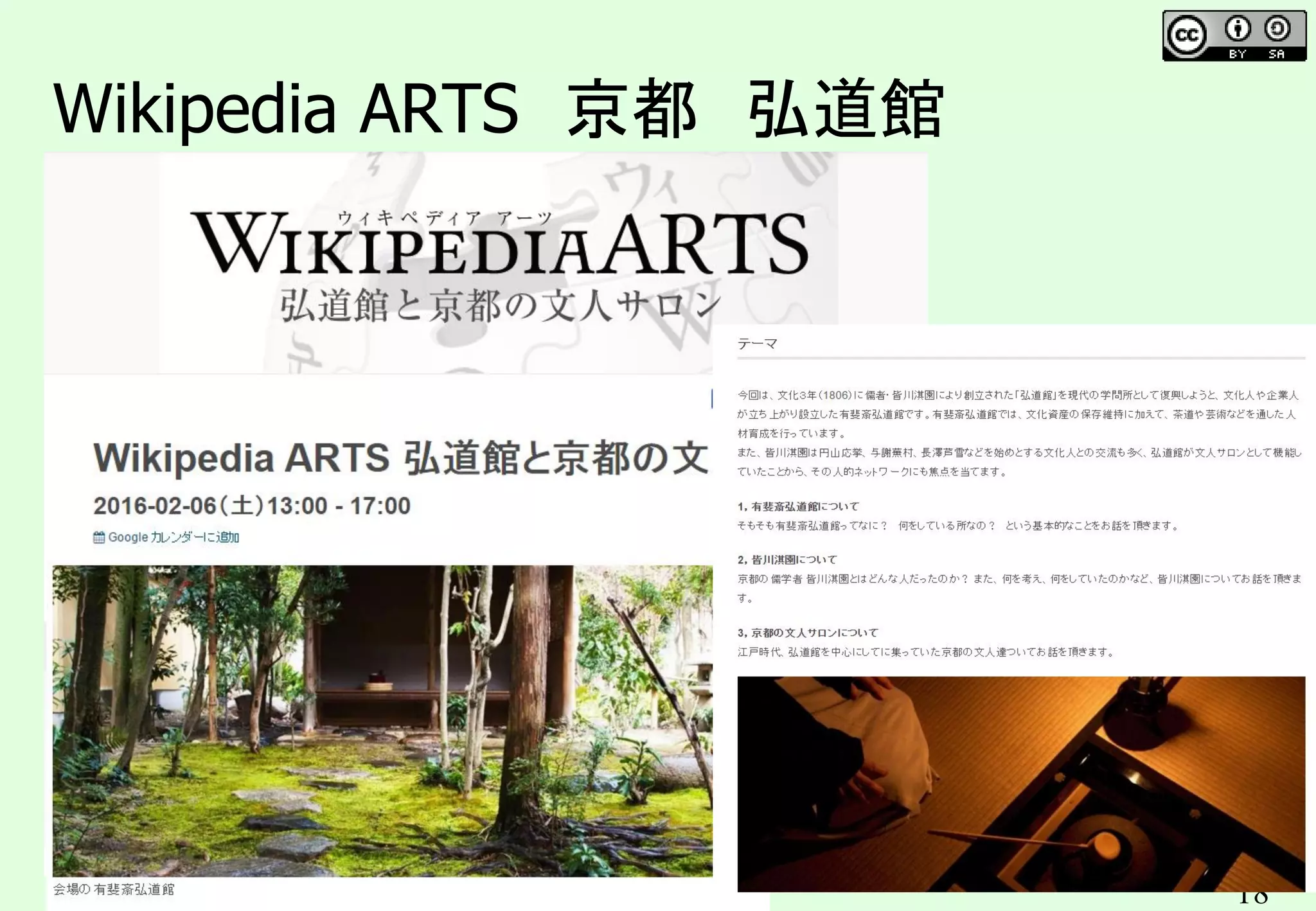 18
Wikipedia ARTS 京都 弘道館
 