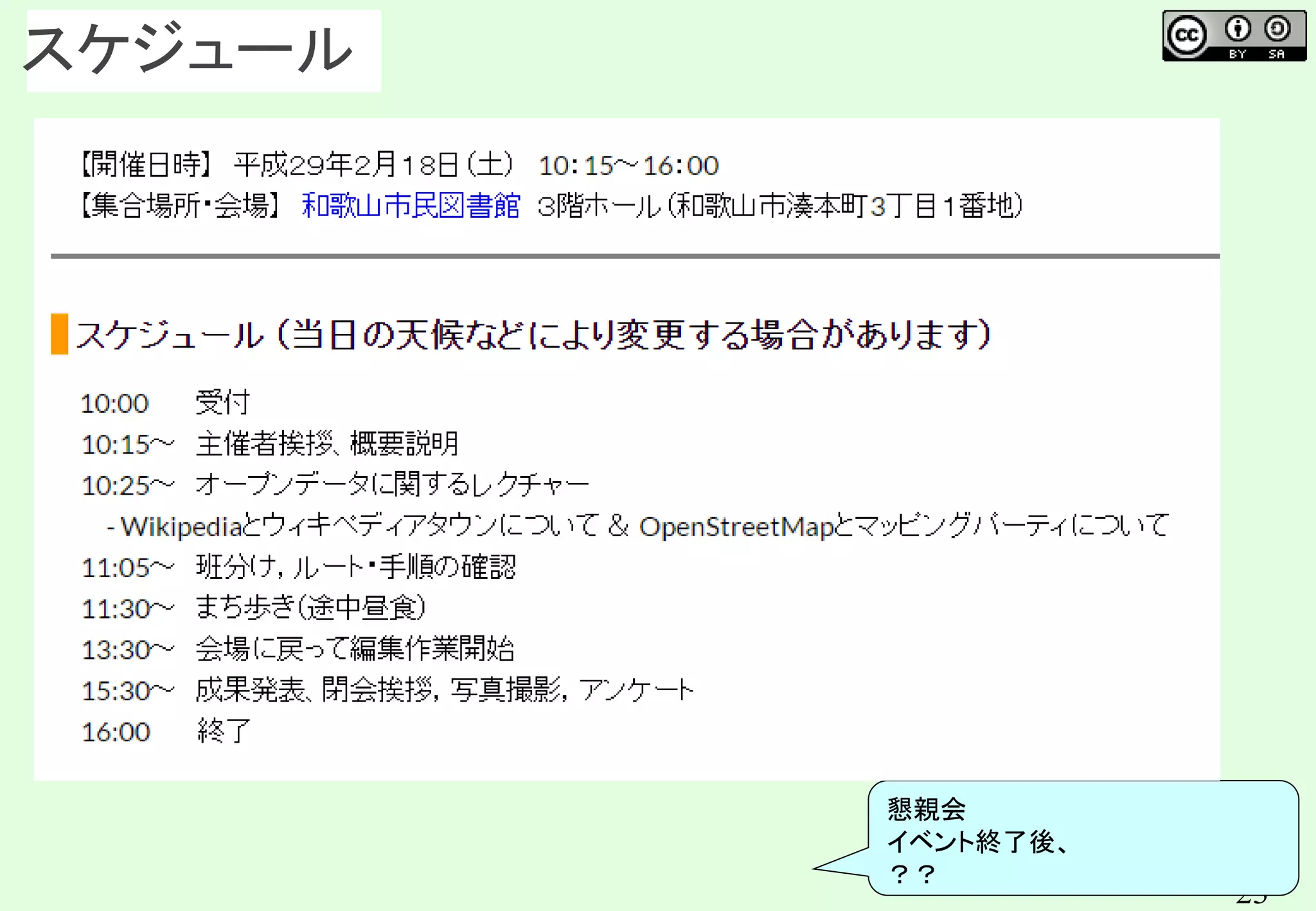 23
スケジュール
懇親会
イベント終了後、
？？
 