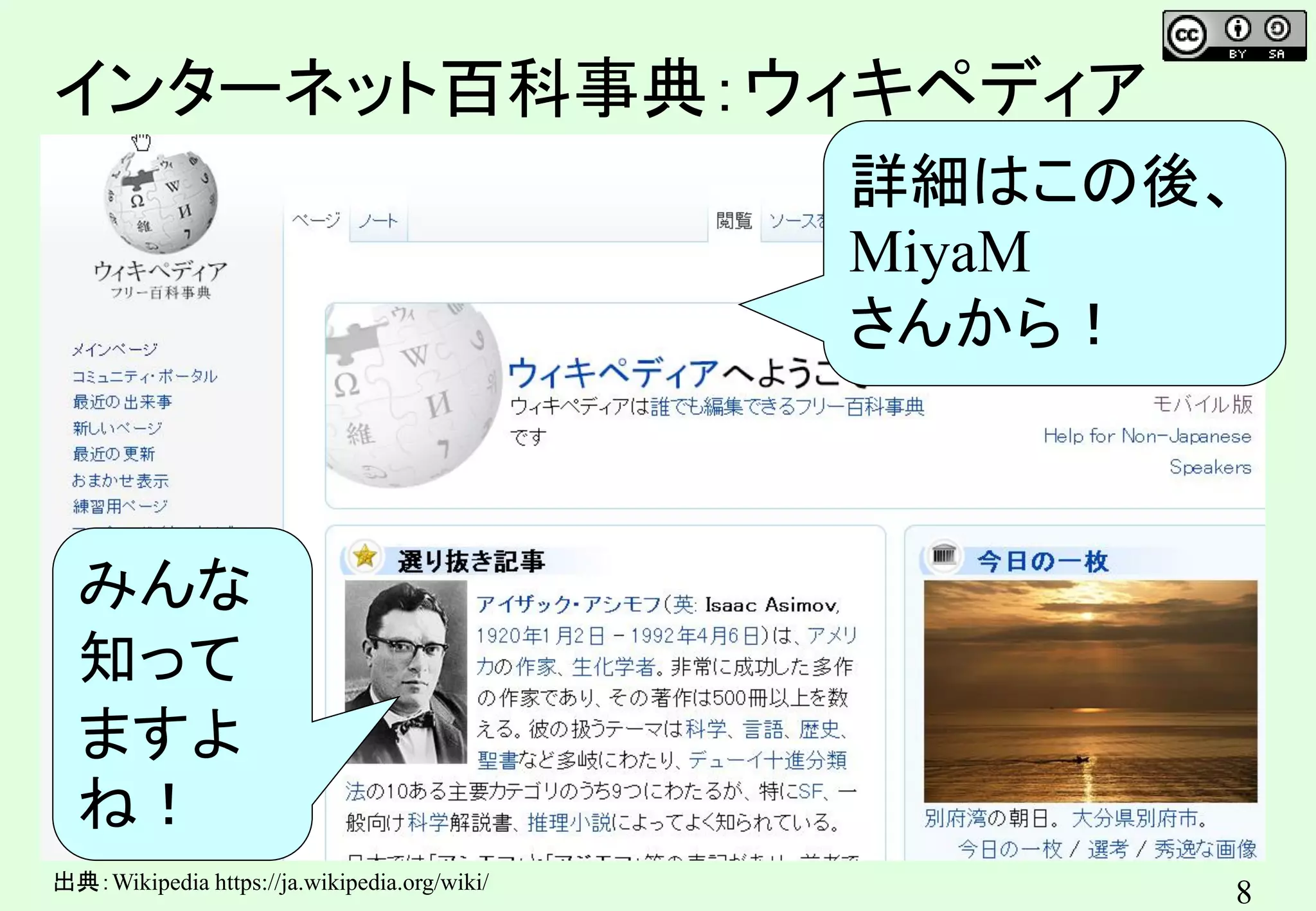8
インターネット百科事典：ウィキペディア
OSMの意義も、相互運用性
みんな
知って
ますよ
ね！
出典：Wikipedia https://ja.wikipedia.org/wiki/
詳細はこの後、
MiyaM
さんから！
 